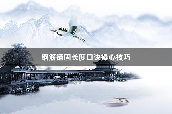钢筋锚固长度口诀操心技巧