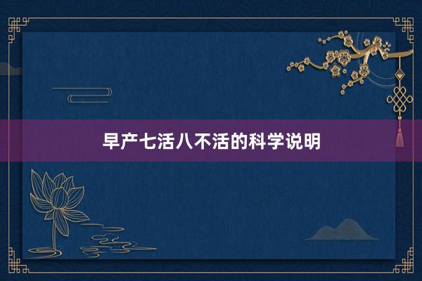 早产七活八不活的科学说明